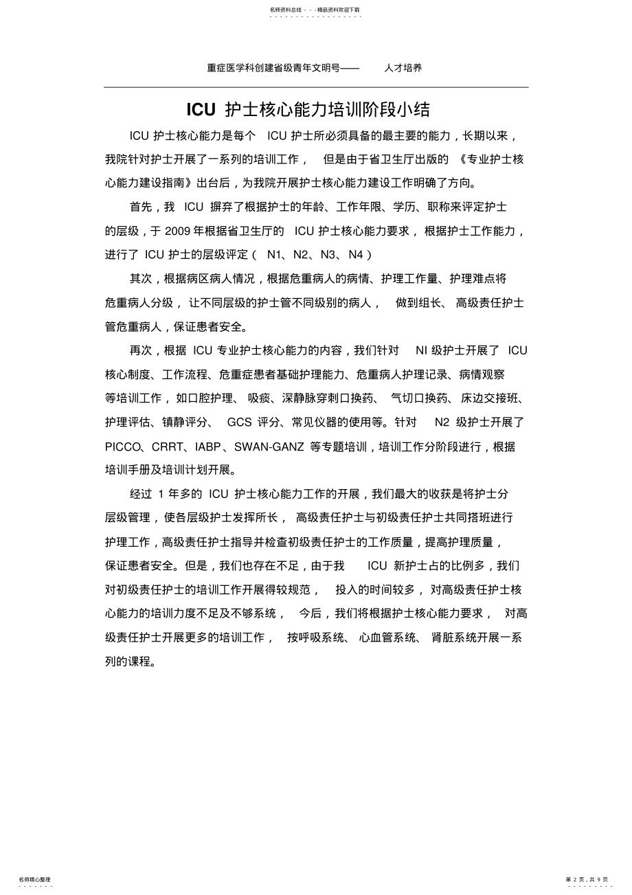 2022年ICU护士核心能力培训计划 .pdf_第2页