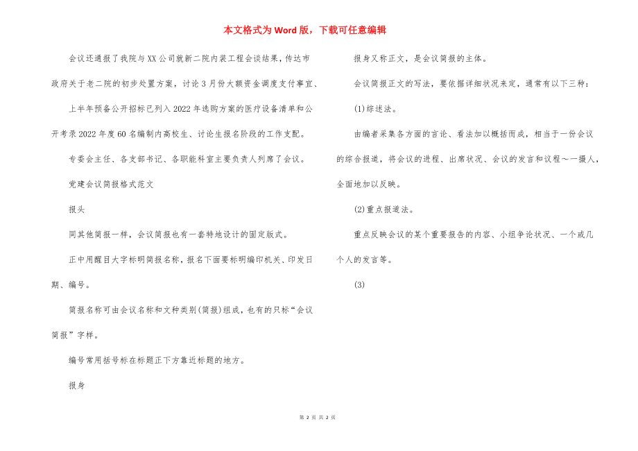 党建会议简报格式范文.docx_第2页