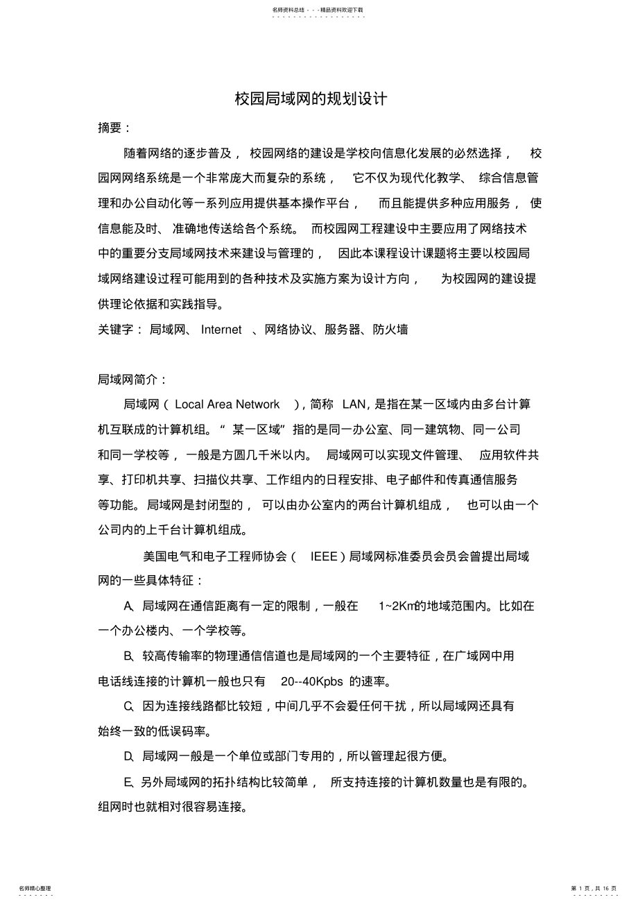 2022年校园局域网设计 .pdf_第1页