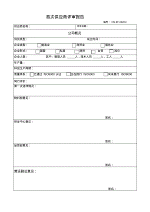 首次供应商评审报告.pdf