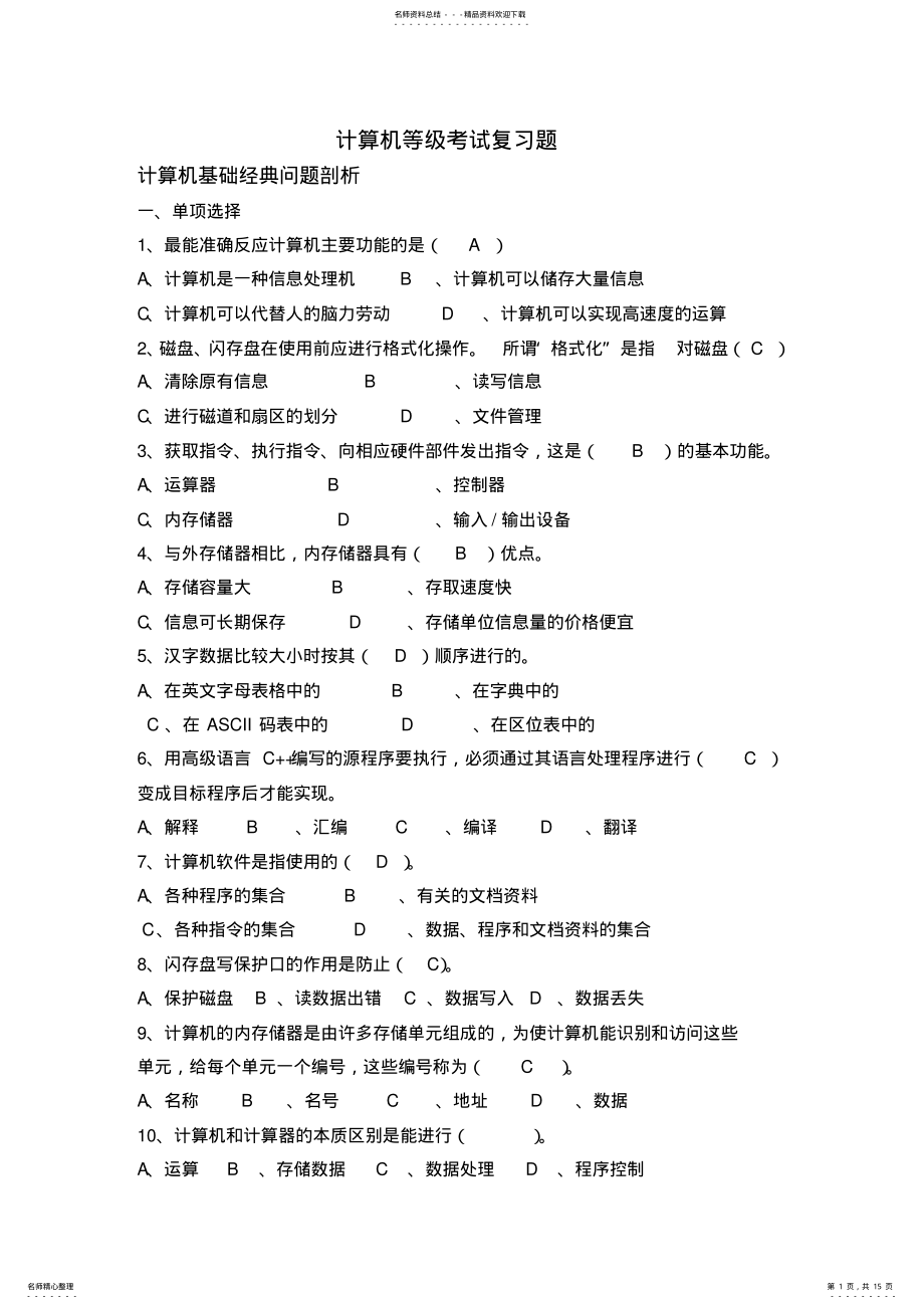 2022年2022年计算机等级考试复习题及答案 .pdf_第1页