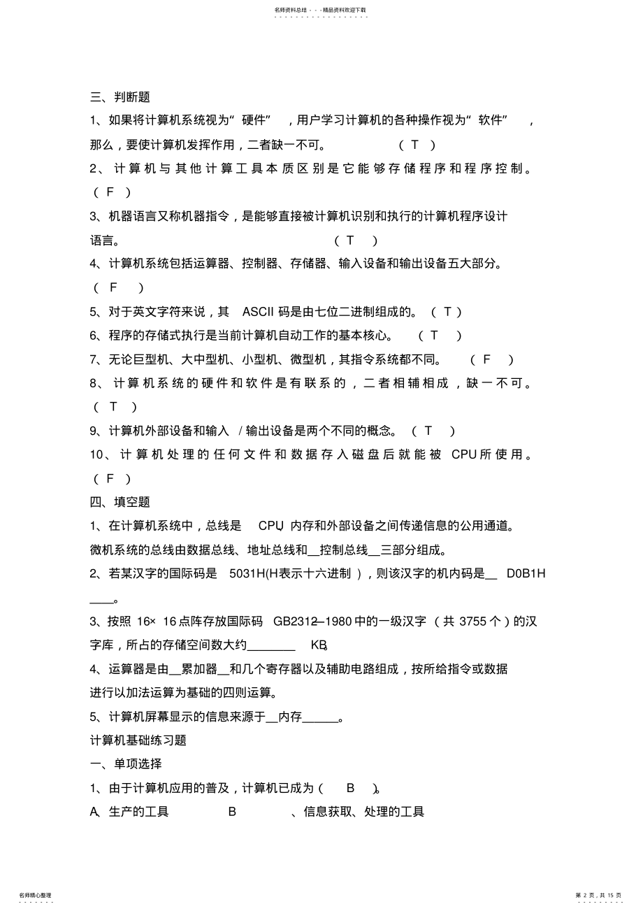 2022年2022年计算机等级考试复习题及答案 .pdf_第2页