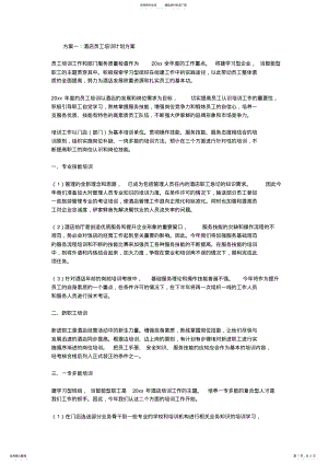 2022年2022年酒店培训计划方案 .pdf