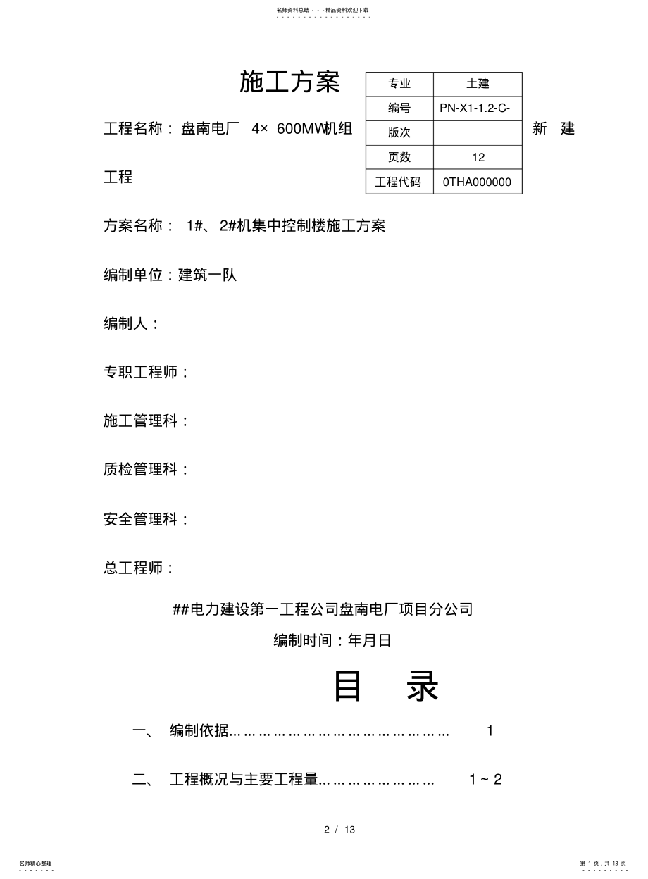 2022年2022年集中控制楼施工方案 .pdf_第1页