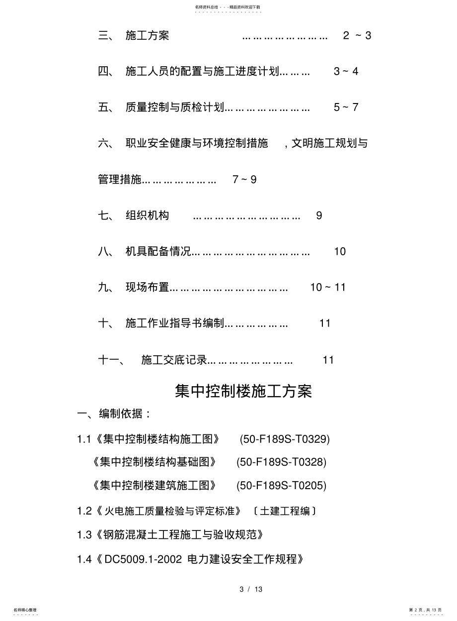 2022年2022年集中控制楼施工方案 .pdf_第2页