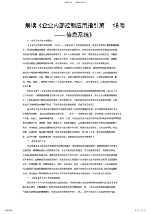 2022年2022年解读《企业内部控制应用指引第号信息系统》 .pdf