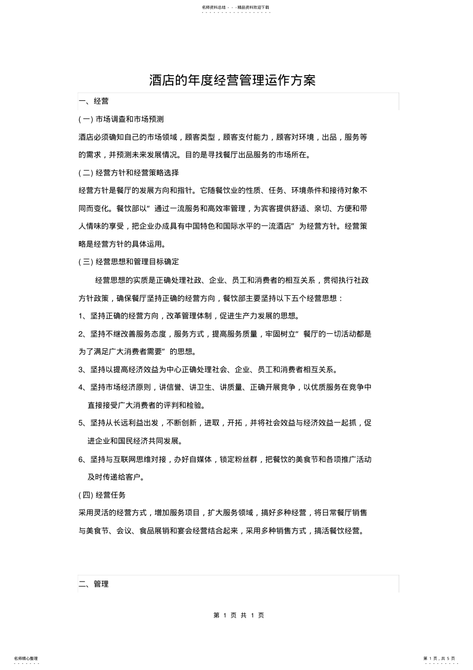 2022年2022年酒店的年度经营管理运作方案 .pdf_第1页