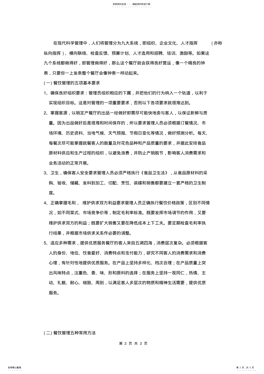 2022年2022年酒店的年度经营管理运作方案 .pdf_第2页