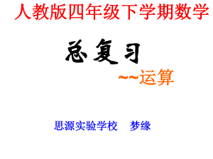 人教版四年级下学期数学--总复习--运算定律与简便计算--(湖北黄冈名校--优质ppt课件).ppt