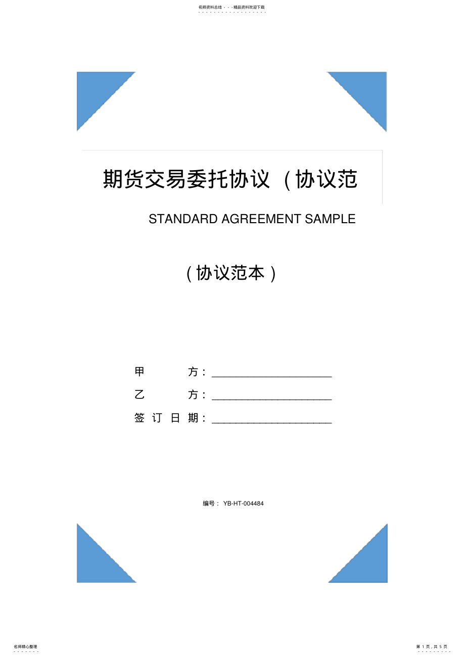 2022年期货交易委托协议 .pdf_第1页