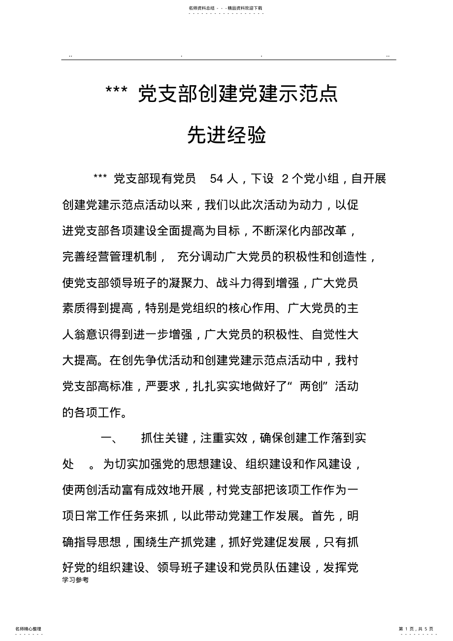 2022年某党支部创建党建示范点经验交流汇报材料 .pdf_第1页