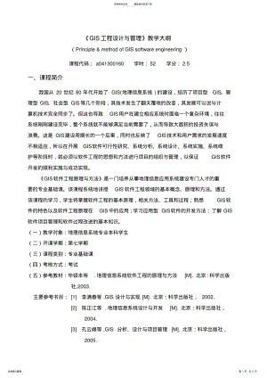 2022年GIS软件工程原理与方法-教学大纲 .pdf