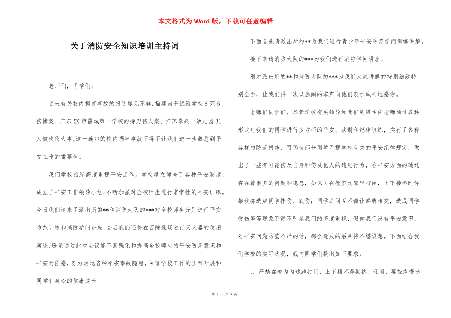 关于消防安全知识培训主持词.docx_第1页