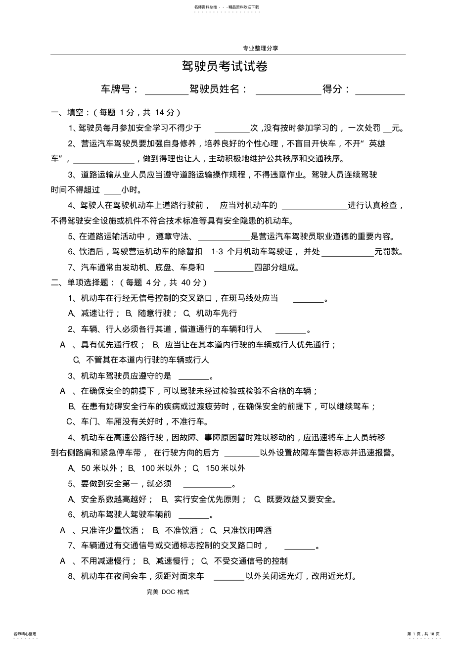 2022年2022年驾驶员岗前培训考试试题 .pdf_第1页