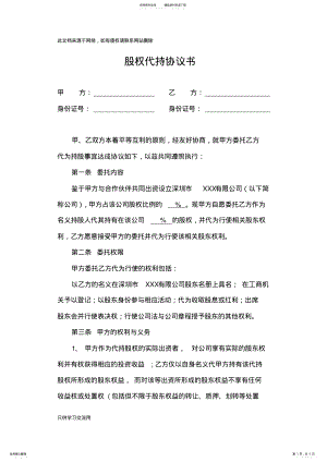 2022年2022年股权代持协议书只是分享 .pdf