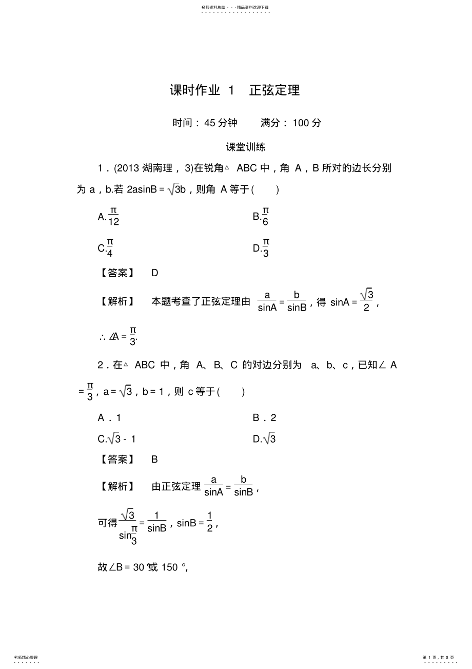 2022年正弦定理练习含答案 .pdf_第1页