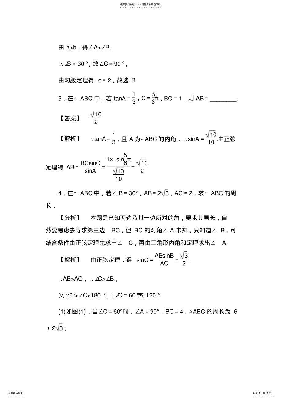 2022年正弦定理练习含答案 .pdf_第2页