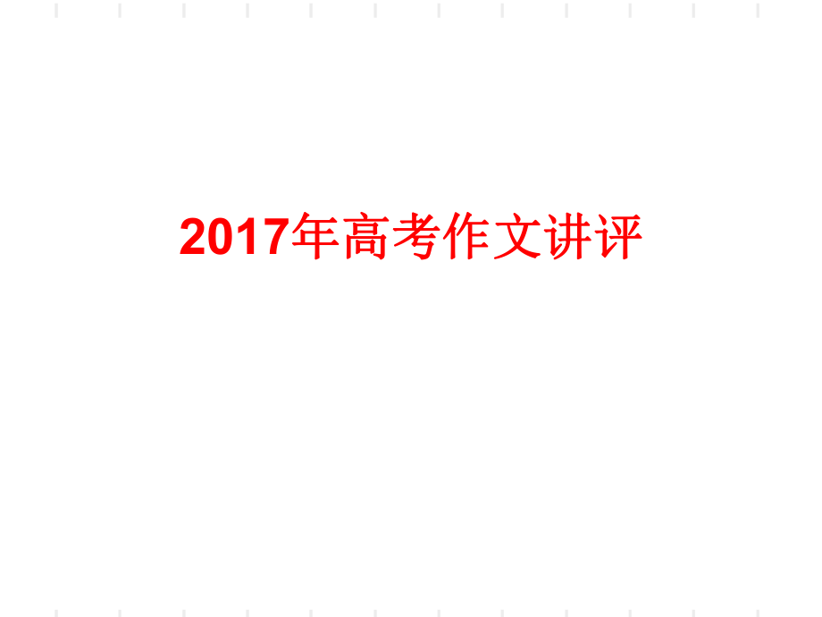 2017年全国卷1高考作文讲评ppt课件.ppt_第1页