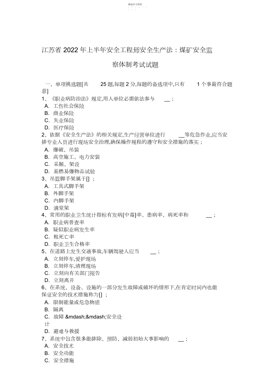 2022年江苏省年上半年安全工程师安全生产法：煤矿安全监察体制考试试题.docx_第1页