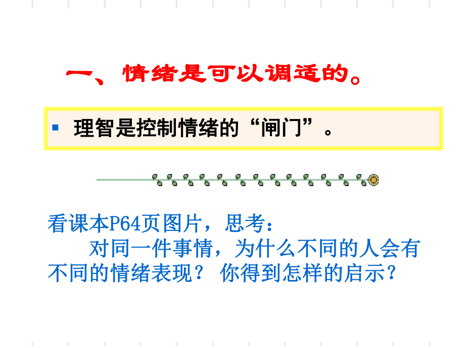 学会调控情绪优秀ppt课件优秀公开课.ppt_第2页