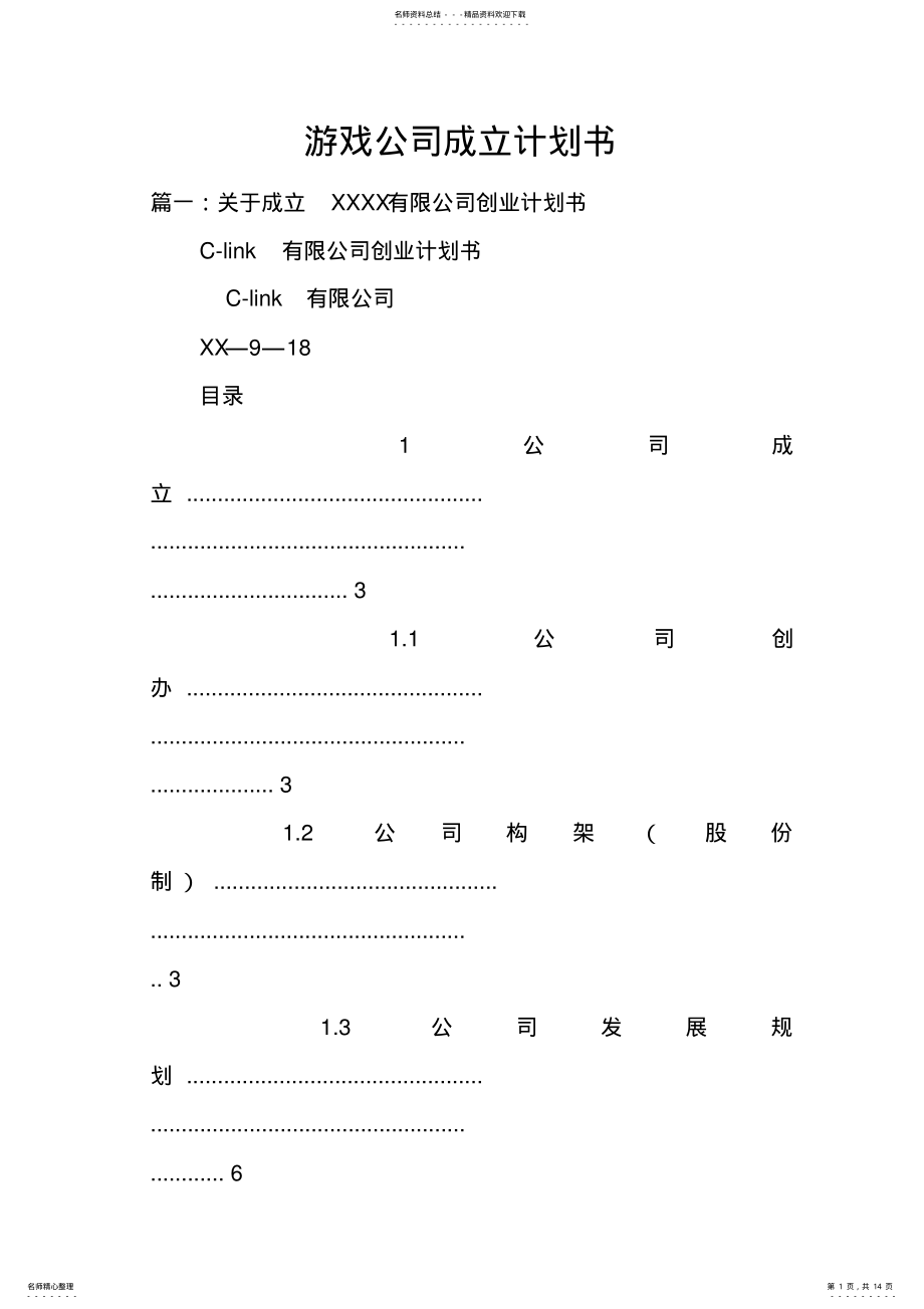 2022年游戏公司成立计划书doc 2.pdf_第1页