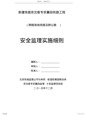 2022年2022年跨既有铁路及跨公路、安全监理实施细则 .pdf