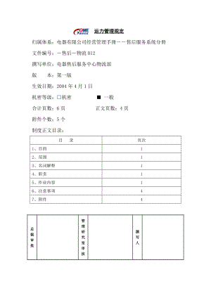 家电卖场超市大型百货运营资料 售后 物流012 运力管理规定.doc