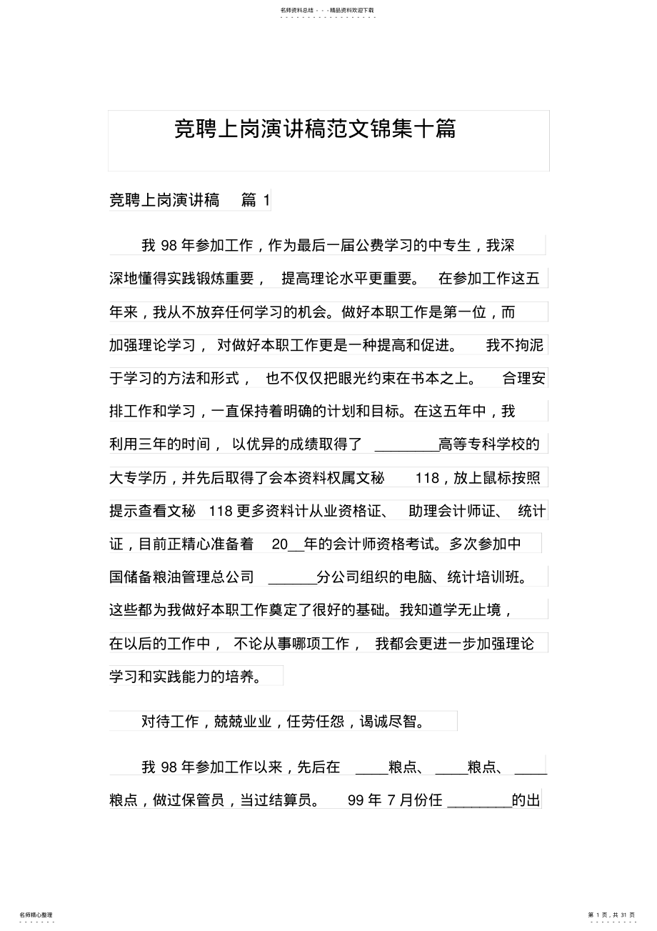 2022年2022年竞聘上岗演讲稿范文锦集十篇 .pdf_第1页