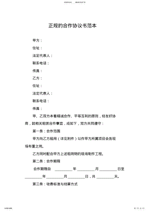 2022年正规的合作协议书范本 .pdf