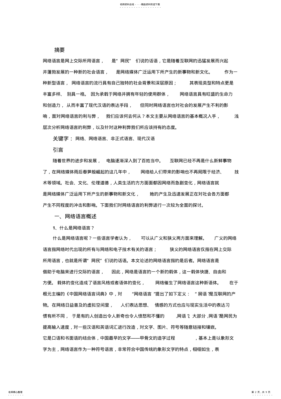 2022年浅析网络语言的利与弊 .pdf_第2页