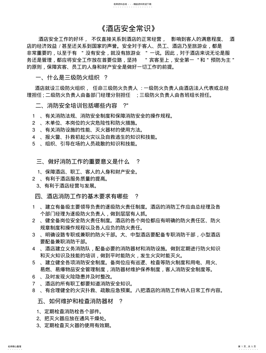 2022年2022年酒店消防 .pdf_第1页