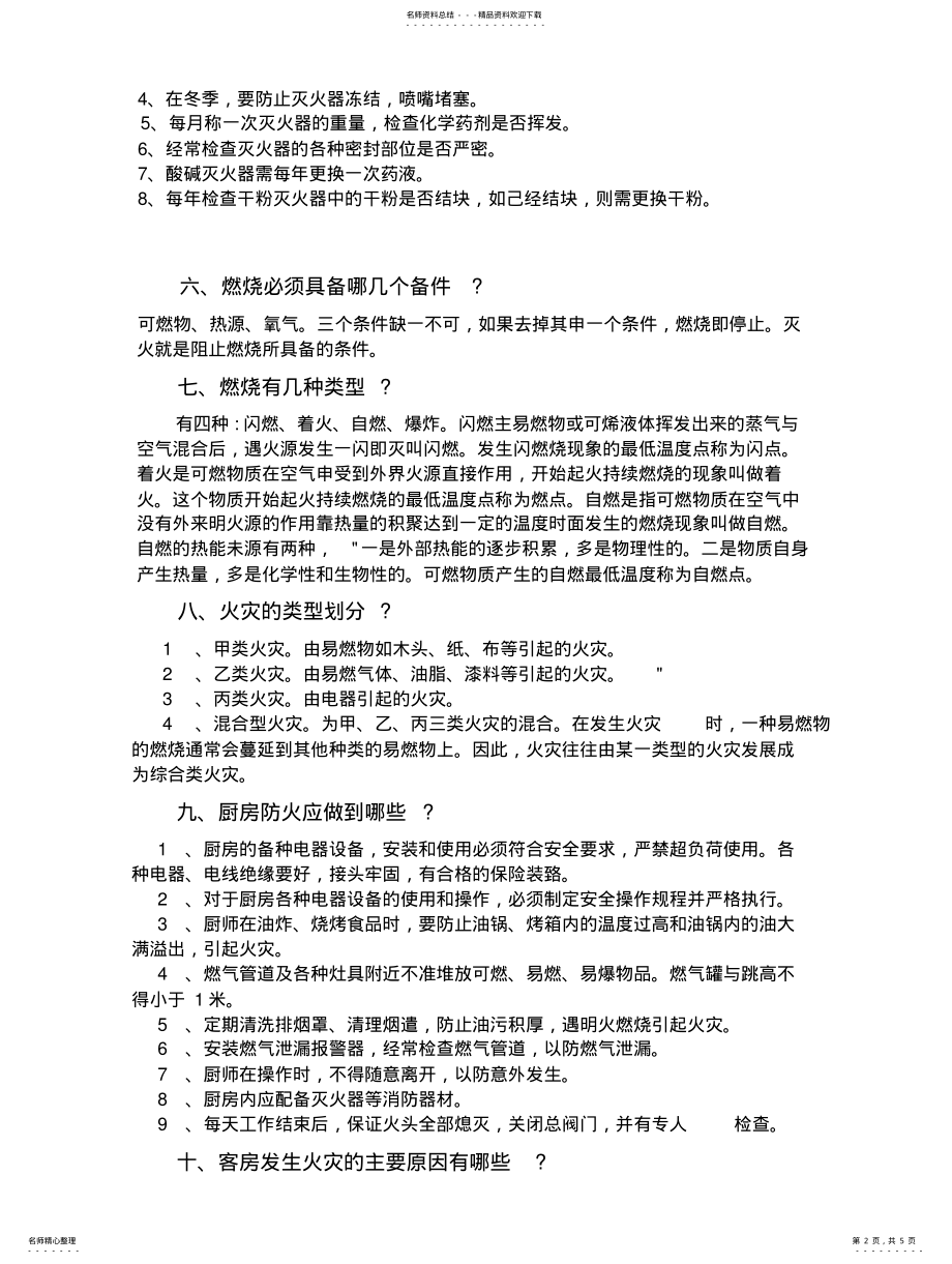 2022年2022年酒店消防 .pdf_第2页