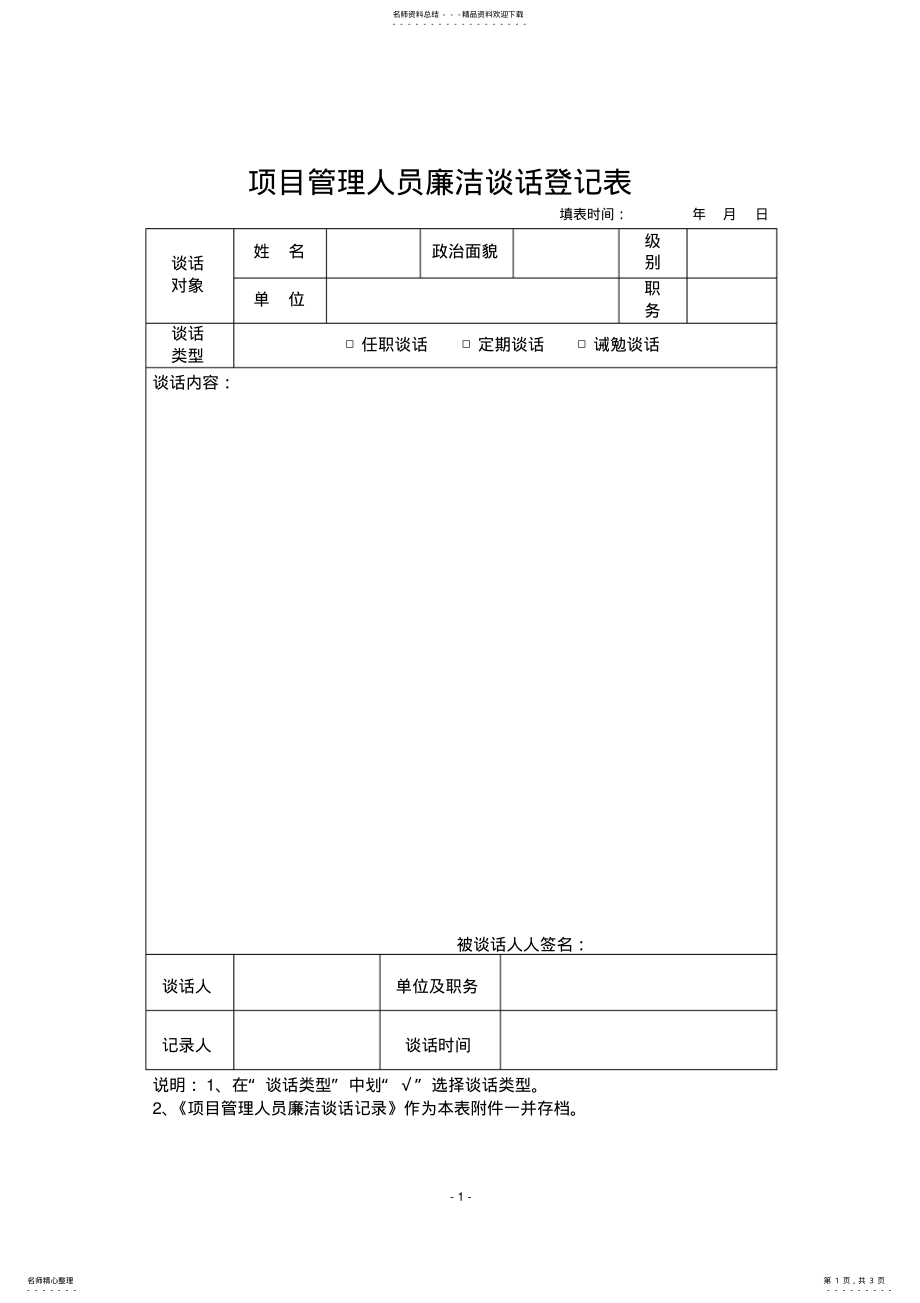 2022年2022年领导干部廉政谈话登记表 .pdf_第1页