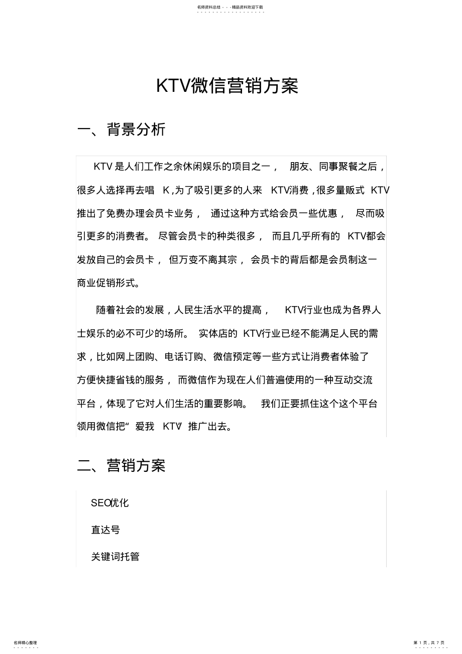 2022年KTV微信营销方案 .pdf_第1页