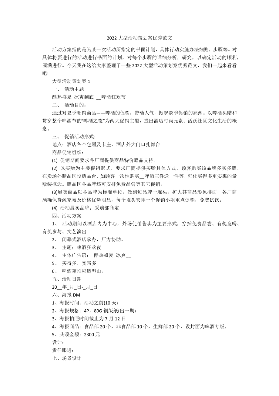 2022大型活动策划案优秀范文.docx_第1页