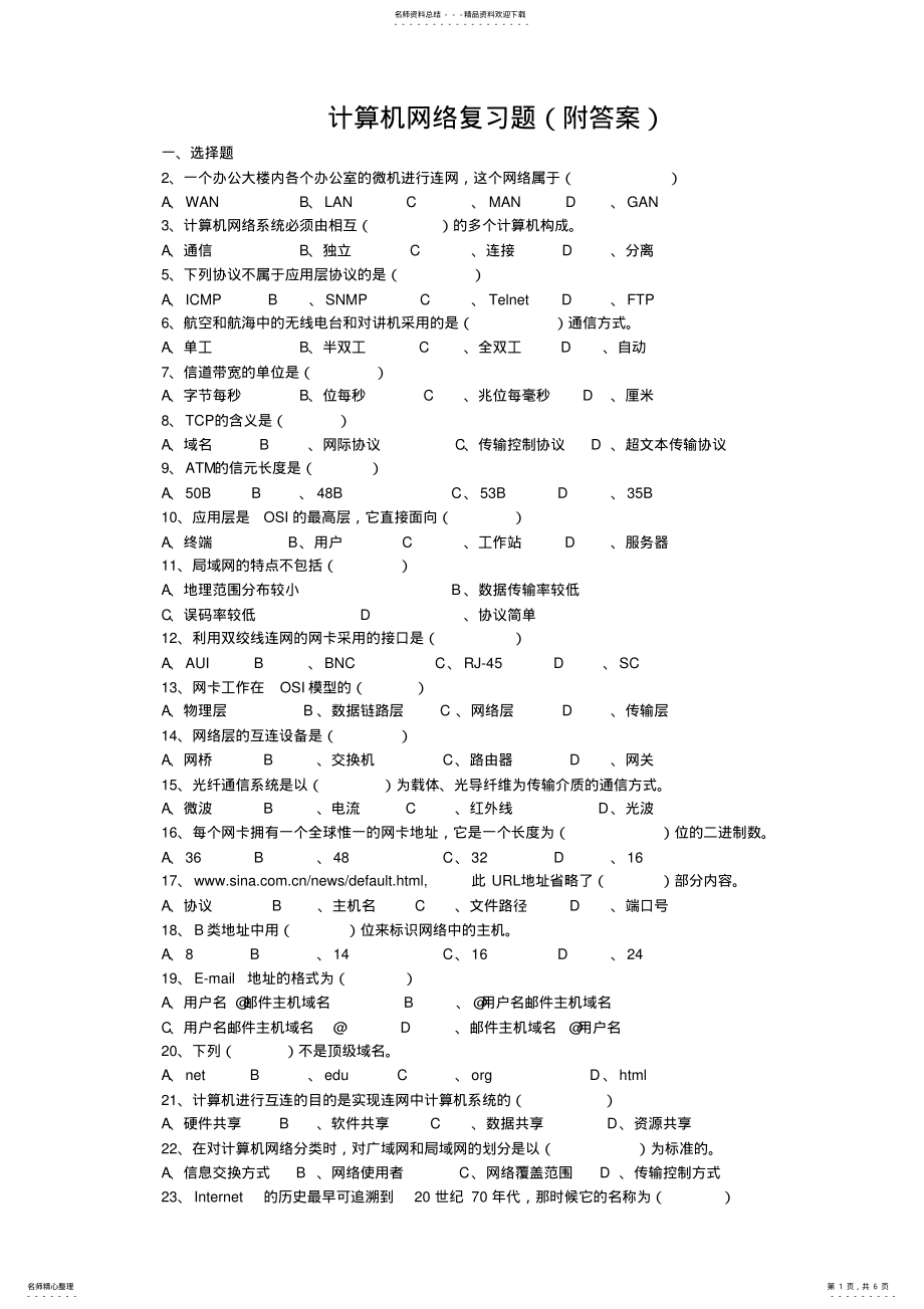 2022年2022年计算机网络复习题 6.pdf_第1页