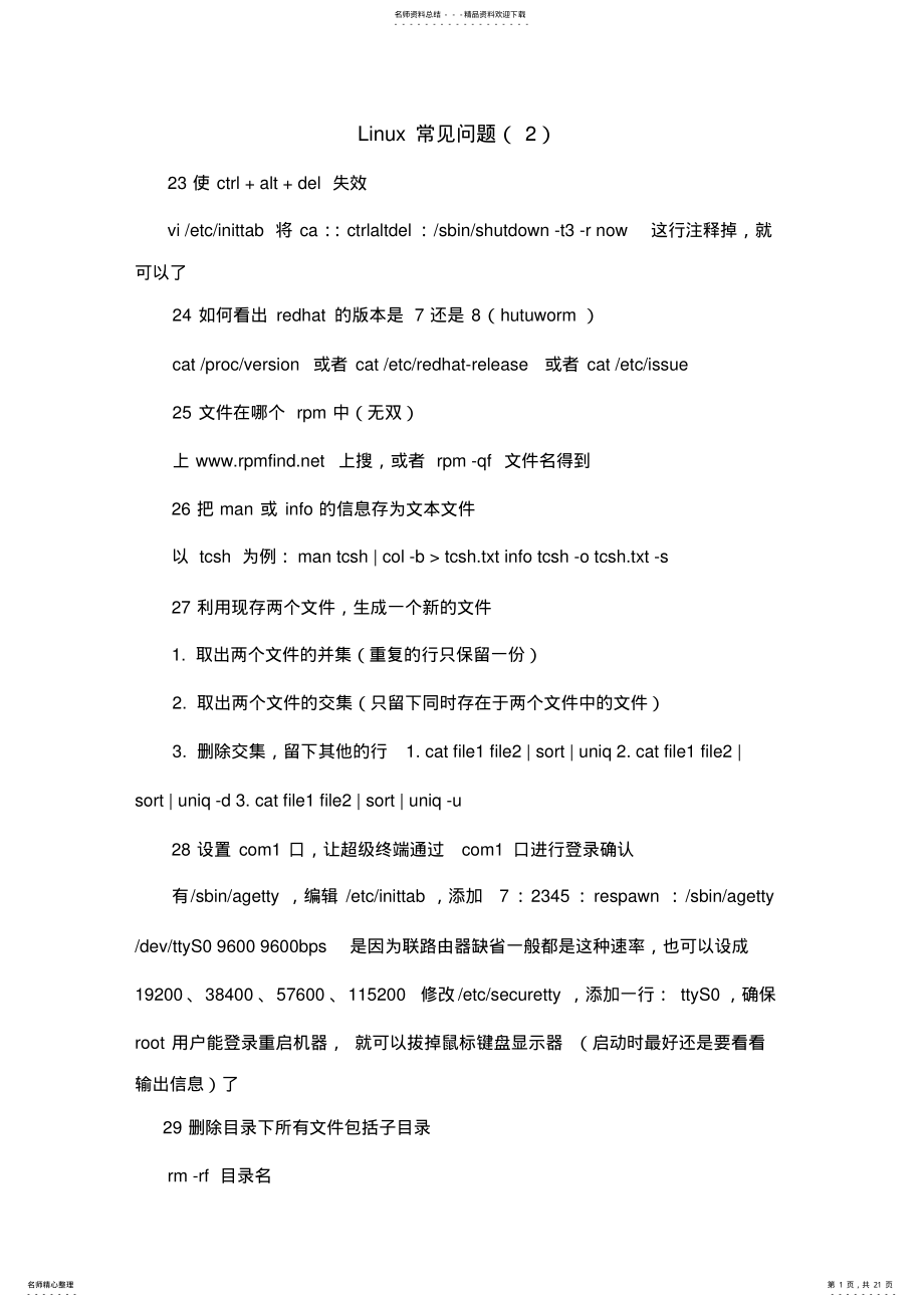 2022年Linux常见问题 .pdf_第1页