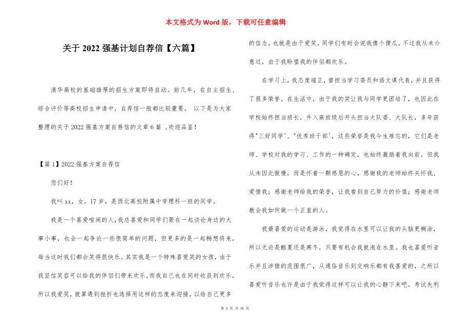 关于2022强基计划自荐信【六篇】.docx_第1页