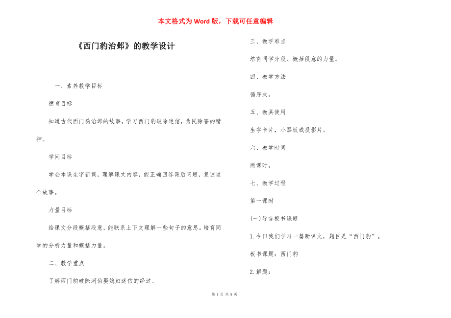 《西门豹治邺》的教学设计.docx_第1页