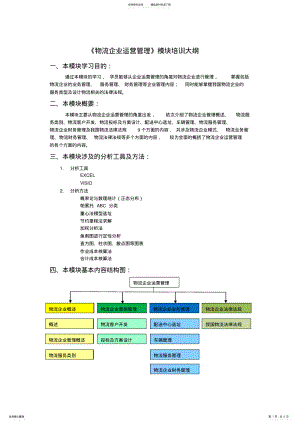 2022年模块培训大纲格式物流企业运营管理 .pdf