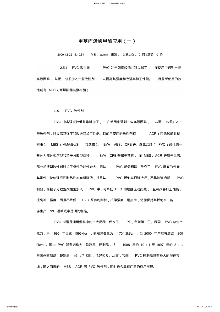 2022年2022年甲基丙烯酸甲酯应用 .pdf_第1页