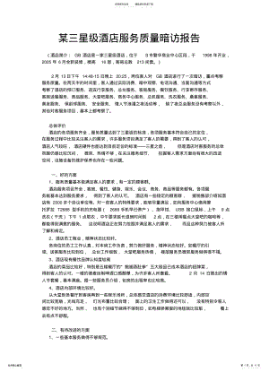 2022年2022年酒店服务质量暗访报告 .pdf