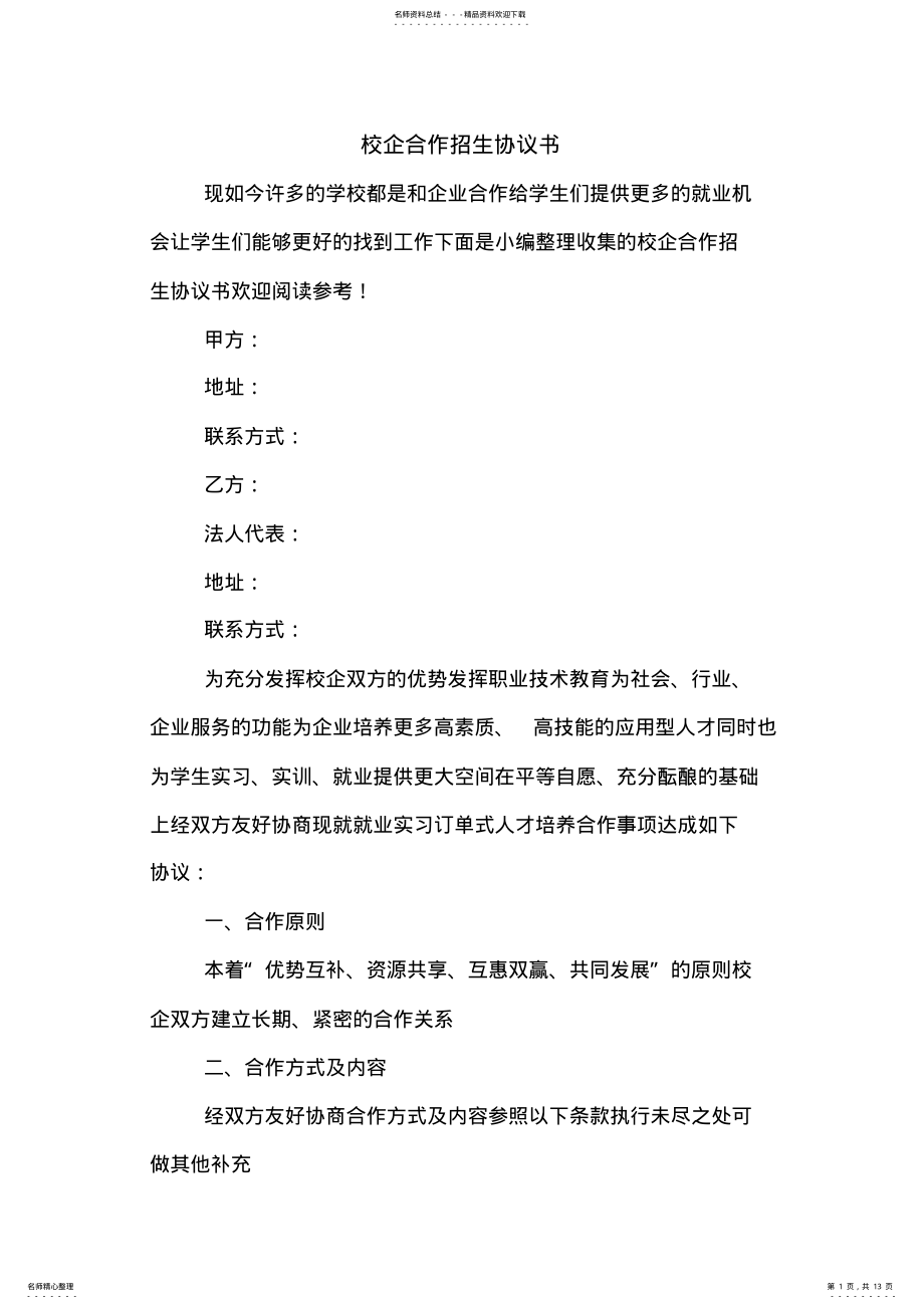 2022年校企合作招生协议书 .pdf_第1页