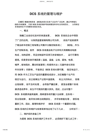 2022年DCS系统的管理与维护 .pdf