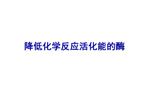 一轮复习-降低化学反应活化能的酶ppt课件.ppt