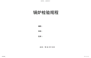 2022年2022年锅炉检验规程 .pdf