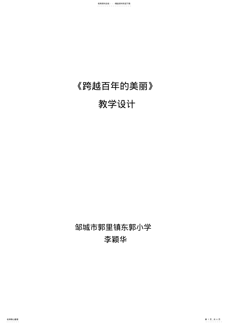 2022年2022年跨越百年的美丽教案 .pdf_第1页