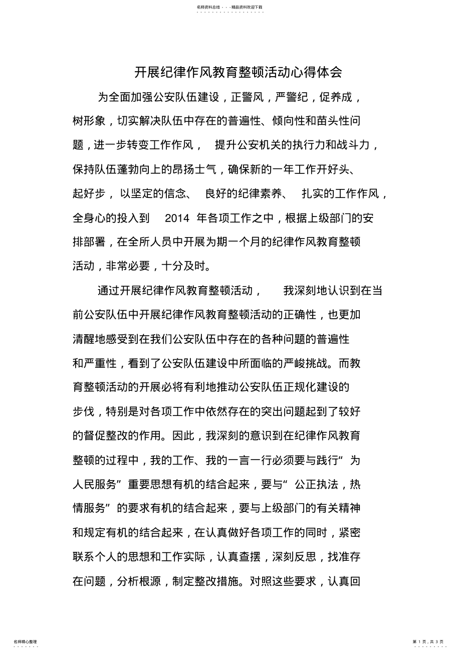 2022年2022年纪律作风教育整顿心得体会 .pdf_第1页