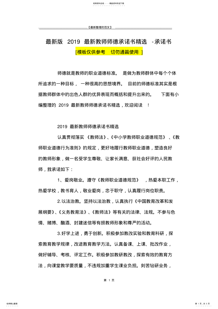 2022年最新版最新教师师德承诺书精选-承诺书 .pdf_第1页