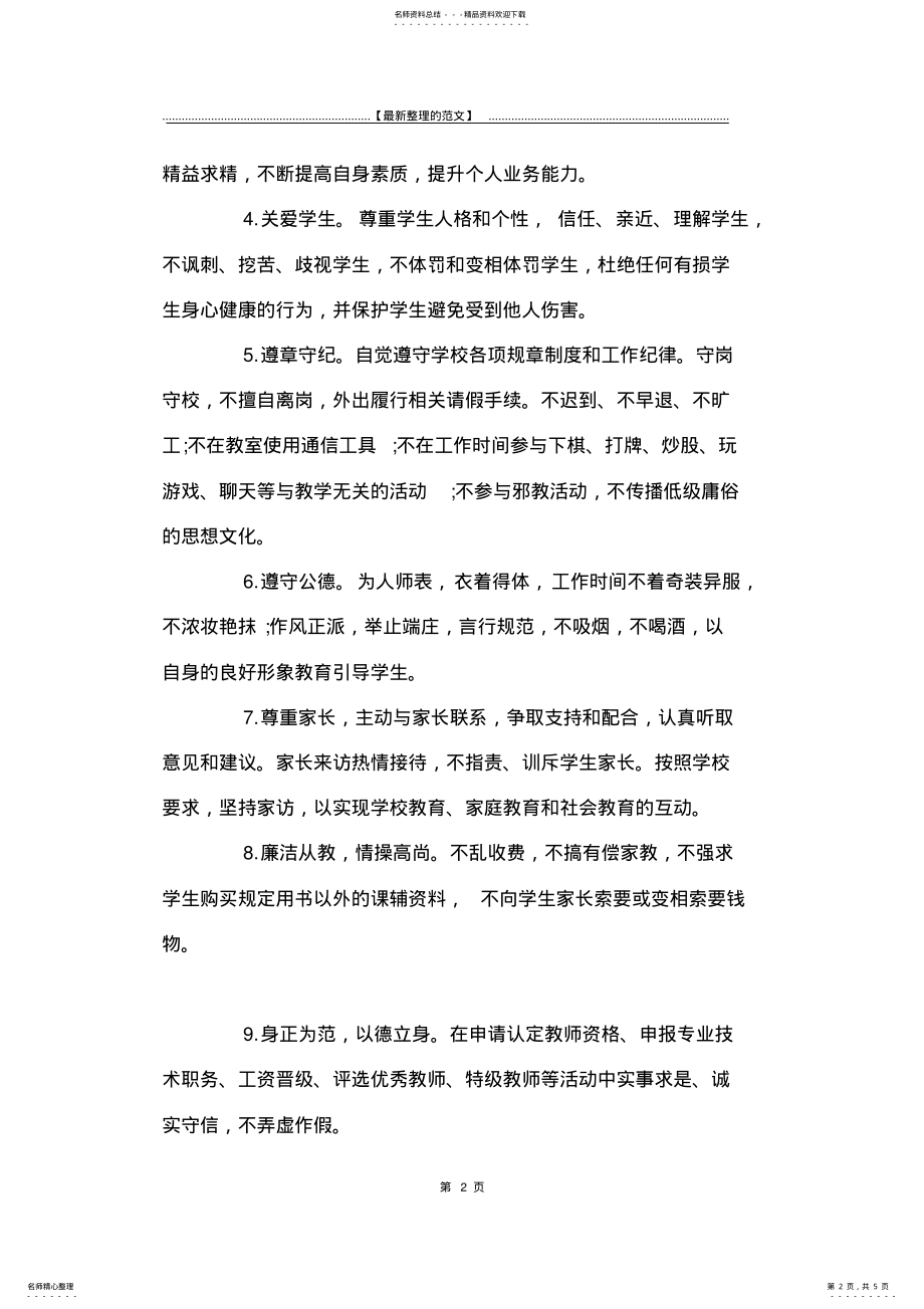 2022年最新版最新教师师德承诺书精选-承诺书 .pdf_第2页